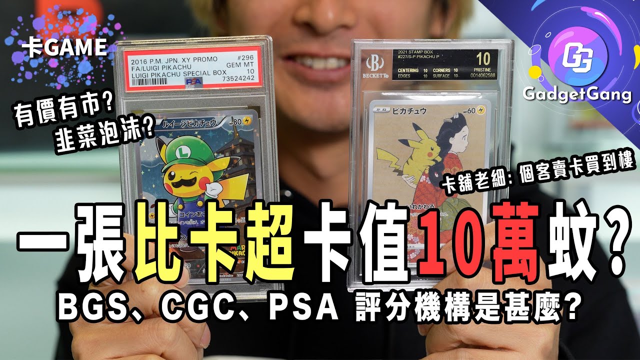 【一張卡值10萬蚊?】PTCG 寶可夢卡牌熱潮解析！鑑分機構是甚麼? BGS、CGC、PSA邊間最貴? 香港小學生選手打入世界賽第25位
