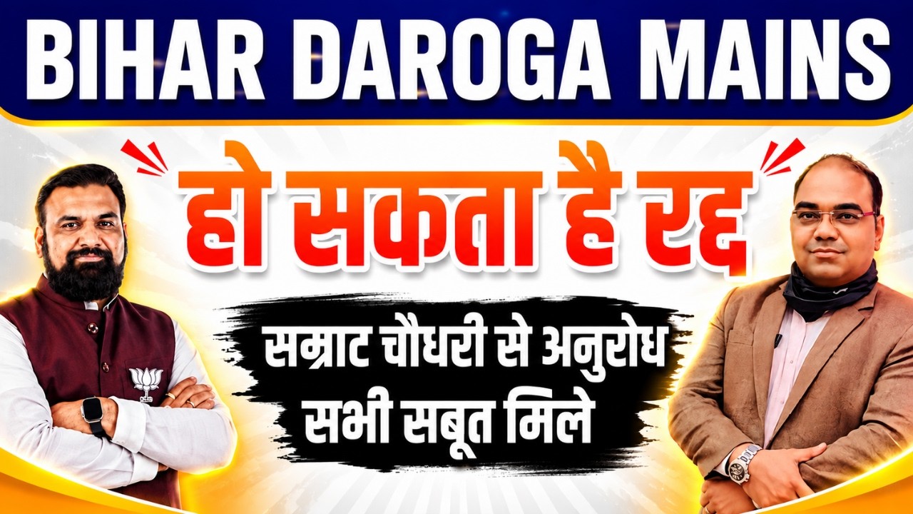 BIHAR DAROGA MAINS PAPER  || हो सकता है रद्द || सम्राट चौधरी से अनुरोध - सभी सबूत मिले