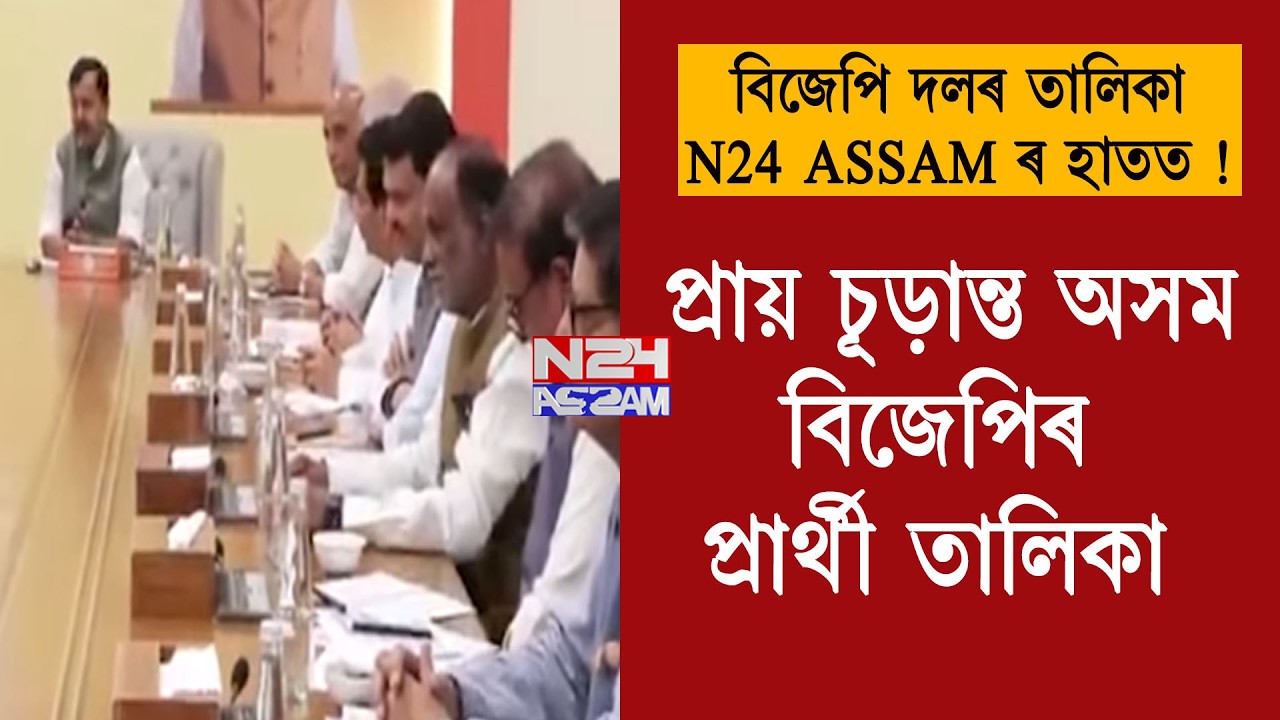 প্ৰায় চূড়ান্ত অসম বিজেপিৰ প্ৰাৰ্থী তালিকা