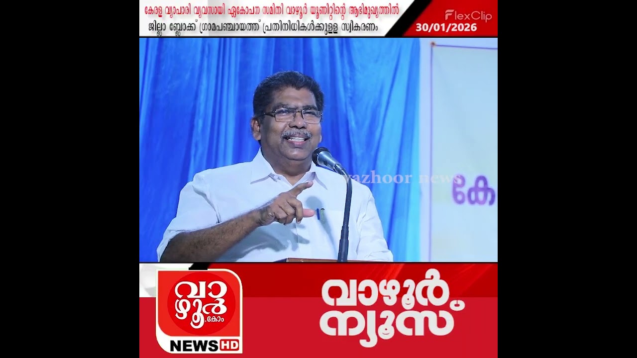 കേരള വ്യാപാരി വ്യവസായി ഏകോപന സമിതി വാഴൂർ യൂണിറ്റ് ജനപ്രതിനിധികൾക്ക് സ്വീകരണം നൽകി #vazhoor24x7