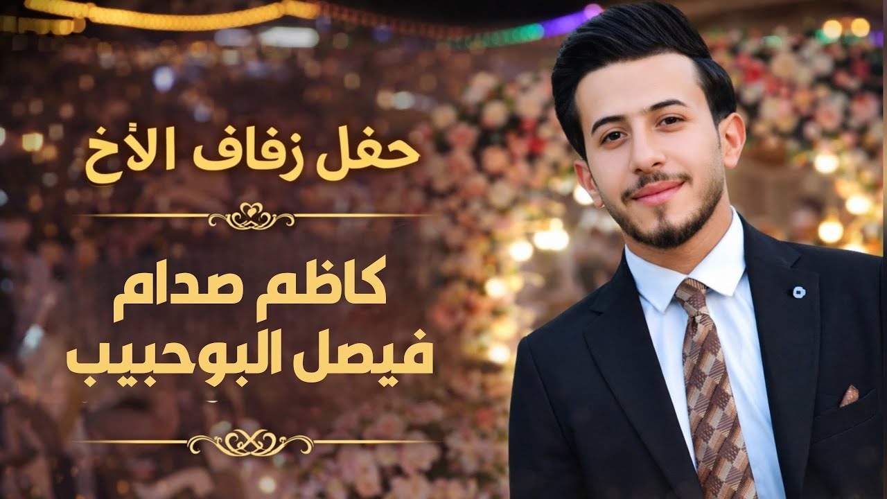 حفل زفاف الأخ كاظم صدام فيصل البوحبيب الف الف مبروك 👏 