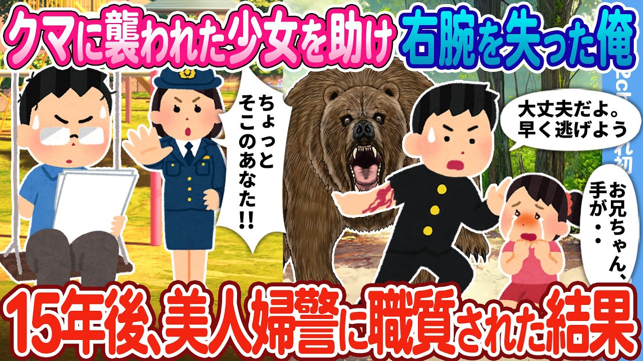 【2ch馴れ初め】中3の時、山でクマに襲われた少女を助け右腕を失った俺 → 15年後、美人婦警に呼び止められた結果