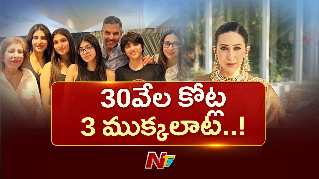 Karisma Kapoorకు Supreme Court నోటీసులు..! 30 వేల కోట్ల వారసత్వంపై పెరిగిన వివాదం | NTV Telugu