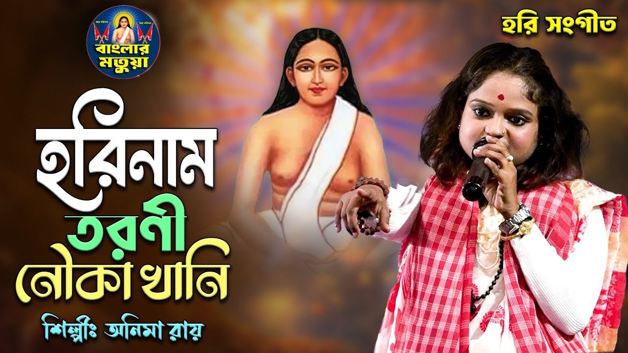 হরি সংগীত II হরিনাম তরণী নৌকা খানি II শিল্পী অনিমা রায় ।I Hori Naam Tarani Nouka Khani II Anima Roy