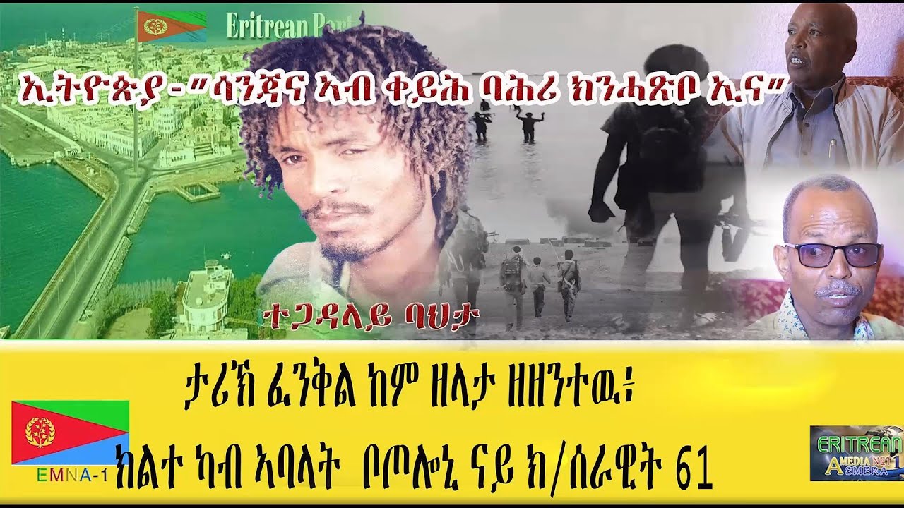EMNA 1 ታሪኽ ፈንቅል ከምዘላታ ዘዘንትው፡ ክልተ ምዑታት ኣባላት ቦጦሎኒ ናይ ክ/ሰ 61 #EMNA #eritrean #Eritreanmovie