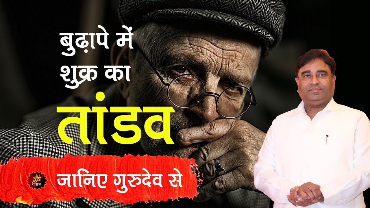 बुढ़ापे में शुक्र का तांडव | G D Vashist | How to Become a Astrologer | Imapct of Sukra in Old Age