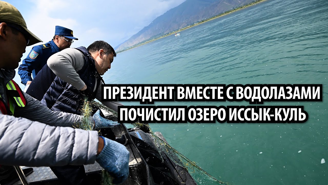 Президент вместе с водолазами очистил озеро Иссык-Куль