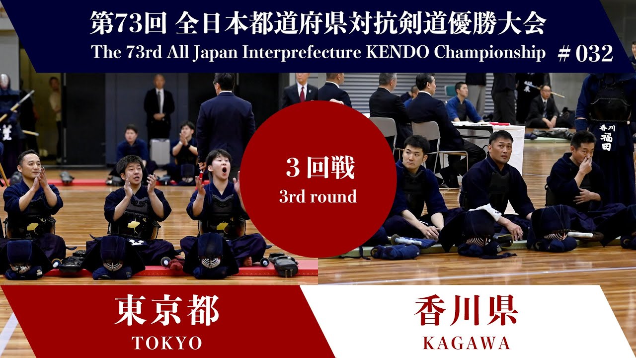 東京都 - 香川県　第73回全日本都道府県対抗剣道優勝大会 ３回戦 32試合