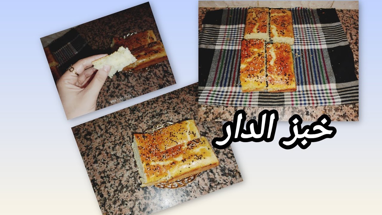 خبز الدار 🤤🥖خفيف قطن وطالع يهبل وصفة ناجحة تستحق التجربة🇩🇿