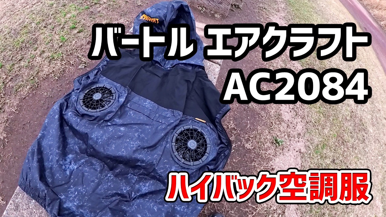 【空調服】バートル エアークラフト「AC2084」ハイバック：空調服 #空調服 #レビュー #BURTLE