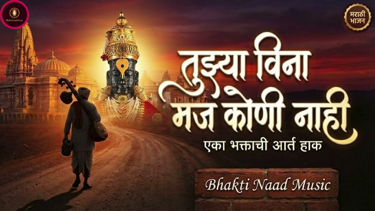 Tujhya Vina Maj Koni Nahi | Pandharpur Wari Song 2026 | Vitthal Abhang | Bhakti Naad Music