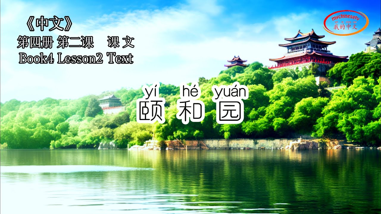 ZhongWen Book4 Lesson2 Text | 第四册 第二课 颐和园