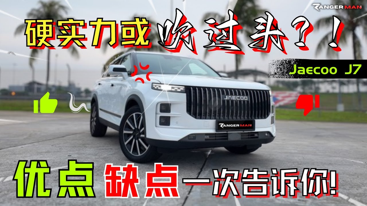 Jaecoo J7誠實的一週用後體驗! 赛道,越野,代步的全能車型?! [中文字幕]