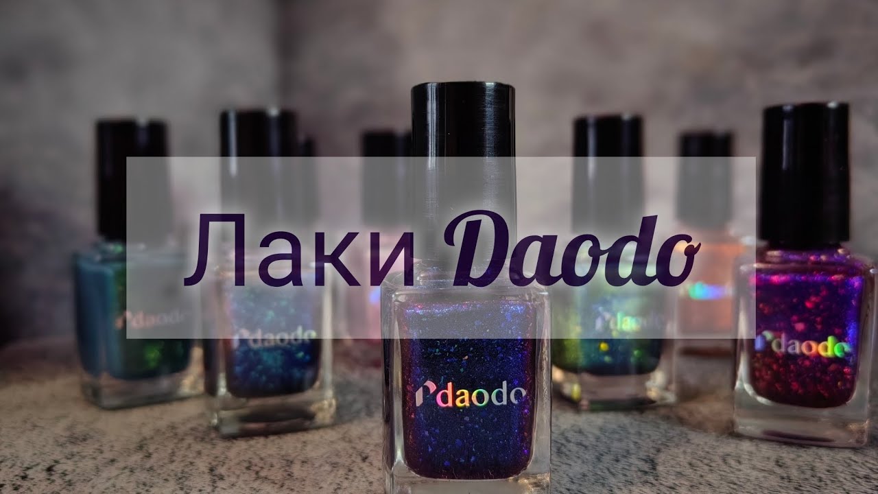 Моя коллекция лаков Daodo