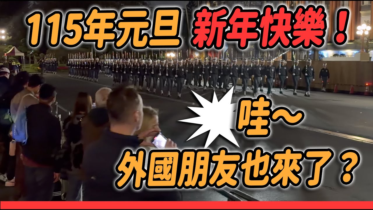 4K 熱騰騰🔥🔥🔥【🔥哇～首次元旦夜校曝光？外國朋友也來了？冷颼颼的下雨天 看到帥氣的國軍儀隊好感動～】#第二次進場 #元旦 #升旗典禮 #陸海空三軍樂儀隊