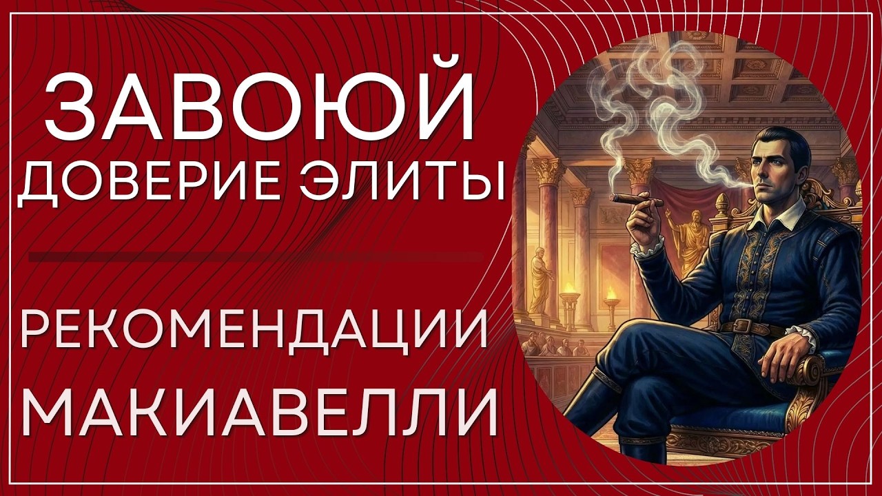 Общение с элитой по Макиавелли! Хитрости чтобы завоевать доверие миллиардеров.