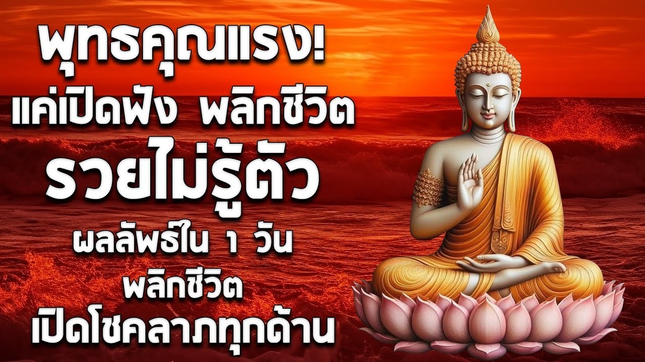ปีดฟังทุกวัน เปีดดวงการเงิน อิติปิโส พาหุง ชินบัญช ป้องกันภัย ๑๐ ทิศ ธัมจักกัปปวัตตนสูตร