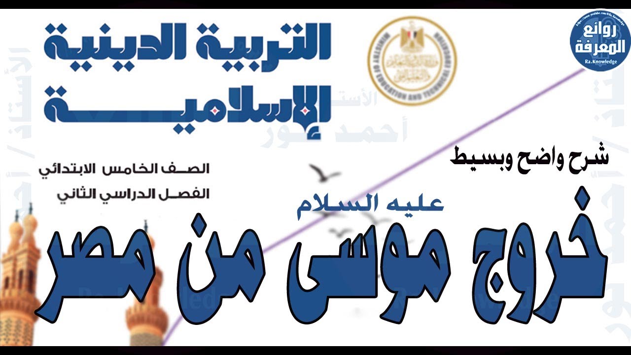 خروج موسى عليه السلام من مصر | تربية دينية | الصف الخامس الابتدائي ترم ثان