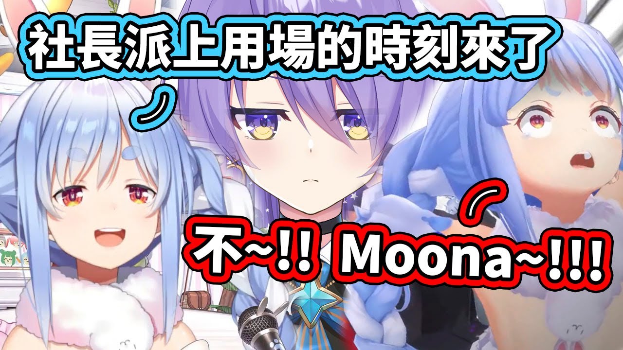 Moona向兔田社長請教TTT生怪塔的問題，終於又能擺社長架子了！然後又很快被自己毀了【hololive】【兎田ぺこら／Pekora】【Moona Hoshinova】【VTuber中文字幕】