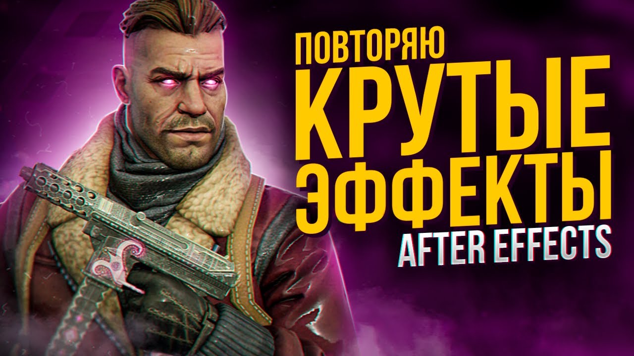 ПОВТОРЯЮ КРУТЫЕ ЭФФЕКТЫ В ADOBE AFTER EFFECTS | sc6ut | АНИМАЦИЯ ТЕКСТА | СВЕЧЕНИЕ