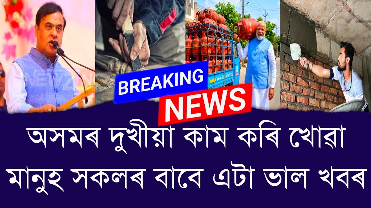 অসমৰ দুখীয়া কাম কৰি খোৱা মানুহ সকলৰ বাবে এটা ভাল খবৰ || Aapun News