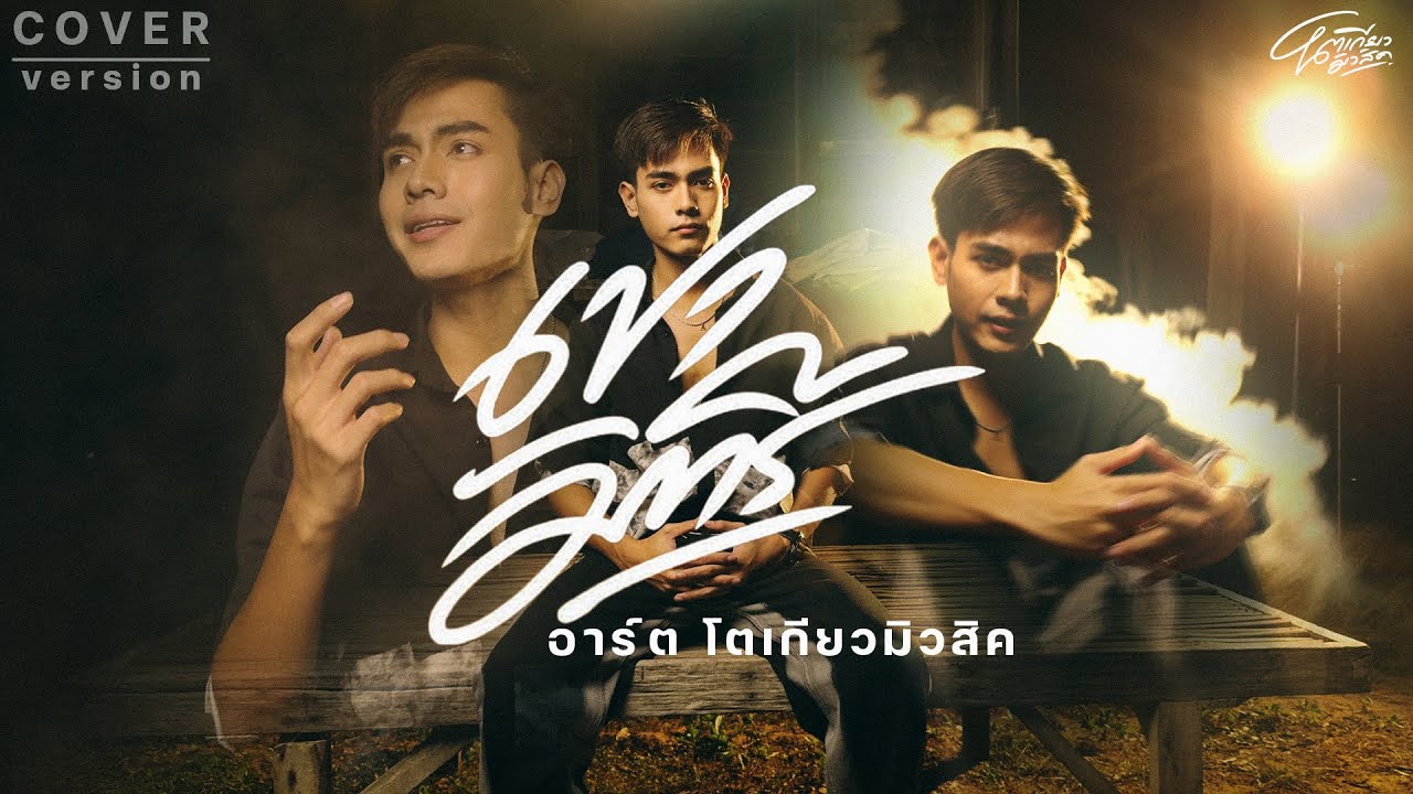 เขามัทรี - อาร์ต โตเกียวมิวสิค 【COVER VERSION】