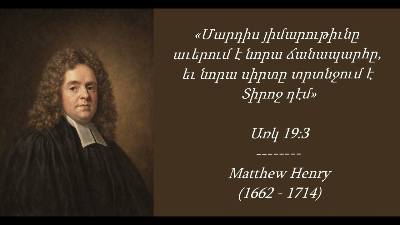 Մեթյու Հենրի I Ամենօրյա ընթերցանություն - Մարտի 6
