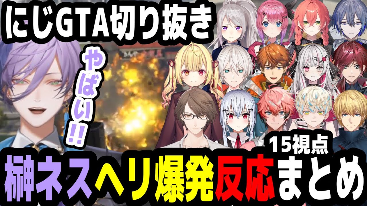 【にじGTA】榊ネスのヘリ大事故15視点反応まとめ【にじさんじ切り抜き】