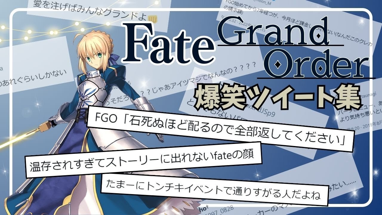 【作業用】【FGO】爆笑ツイート集【チェイテピラミッド姫路城】