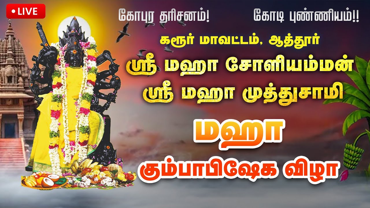🔴நேரலை ஸ்ரீ மஹா சோளியம்மன், ஸ்ரீ மஹா முத்துசாமி மஹா கும்பாபிஷேக விழா கரூர் | #kumbabishekam #live