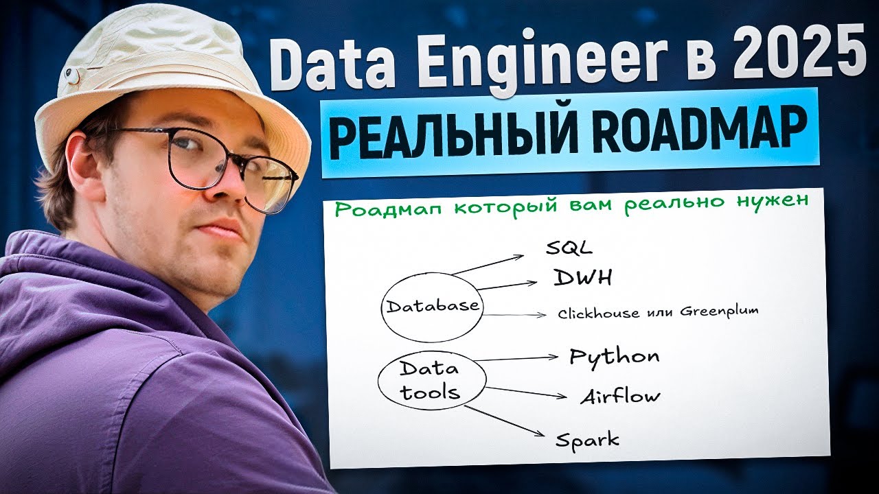 Data Engineer в 2025: Реальный roadmap