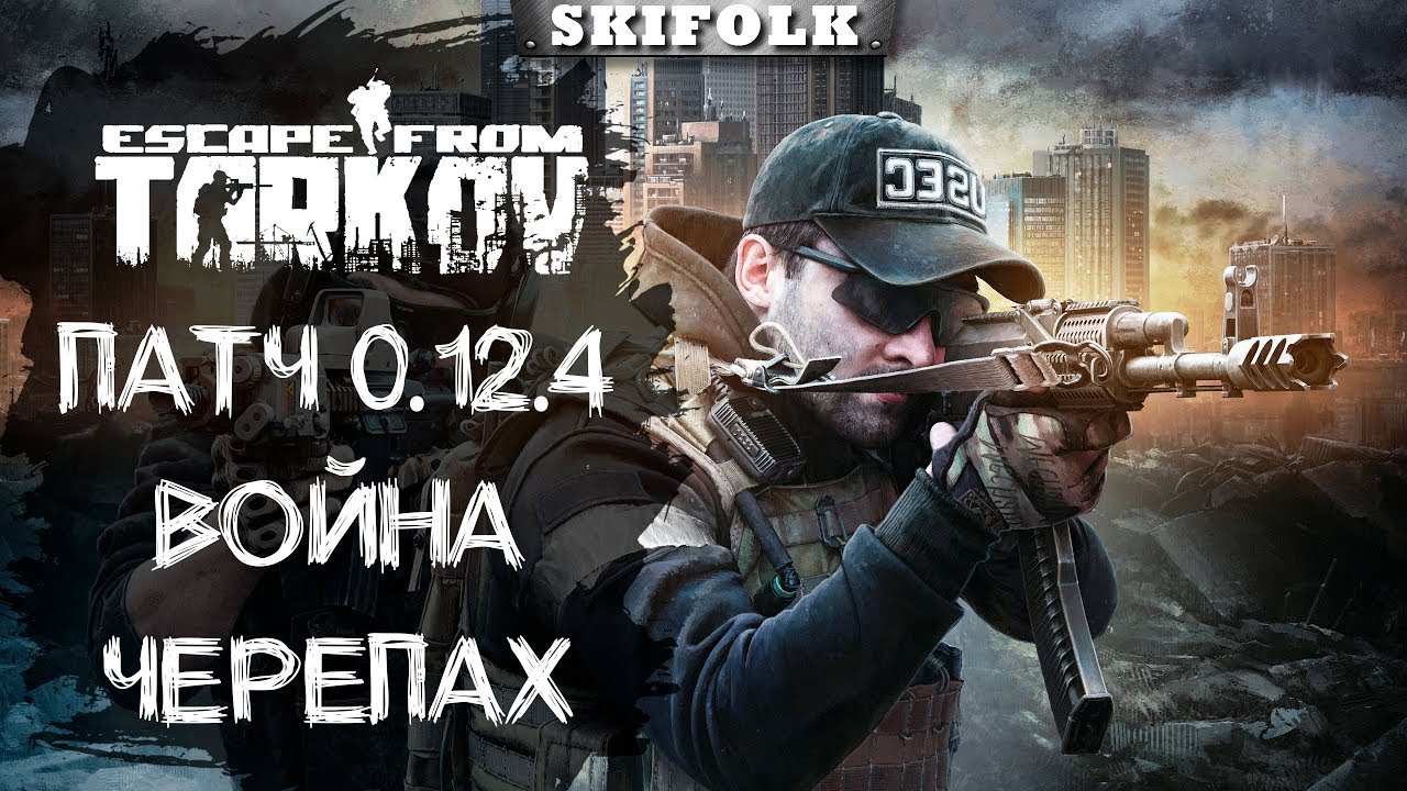 ОБНОВЛЕНИЕ 0.12.4 ! ТЕПЕРЬ МЫ БУДЕМ СТРАДАТЬ ► ESCAPE FROM TARKOV