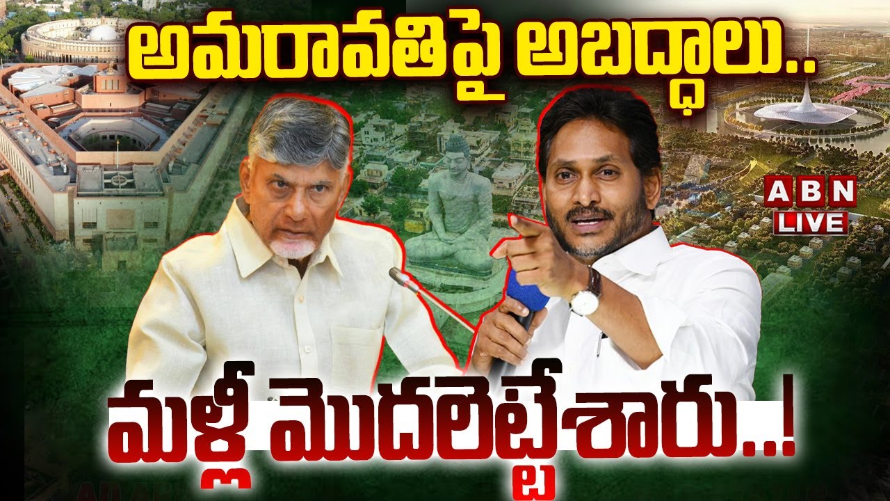 🔴LIVE: అమరావతిపై అబద్ధాలు.. మళ్లీ మొదలెట్టేశారు..! | Jagan Conspiracy on AP Capital Amaravati | ABN