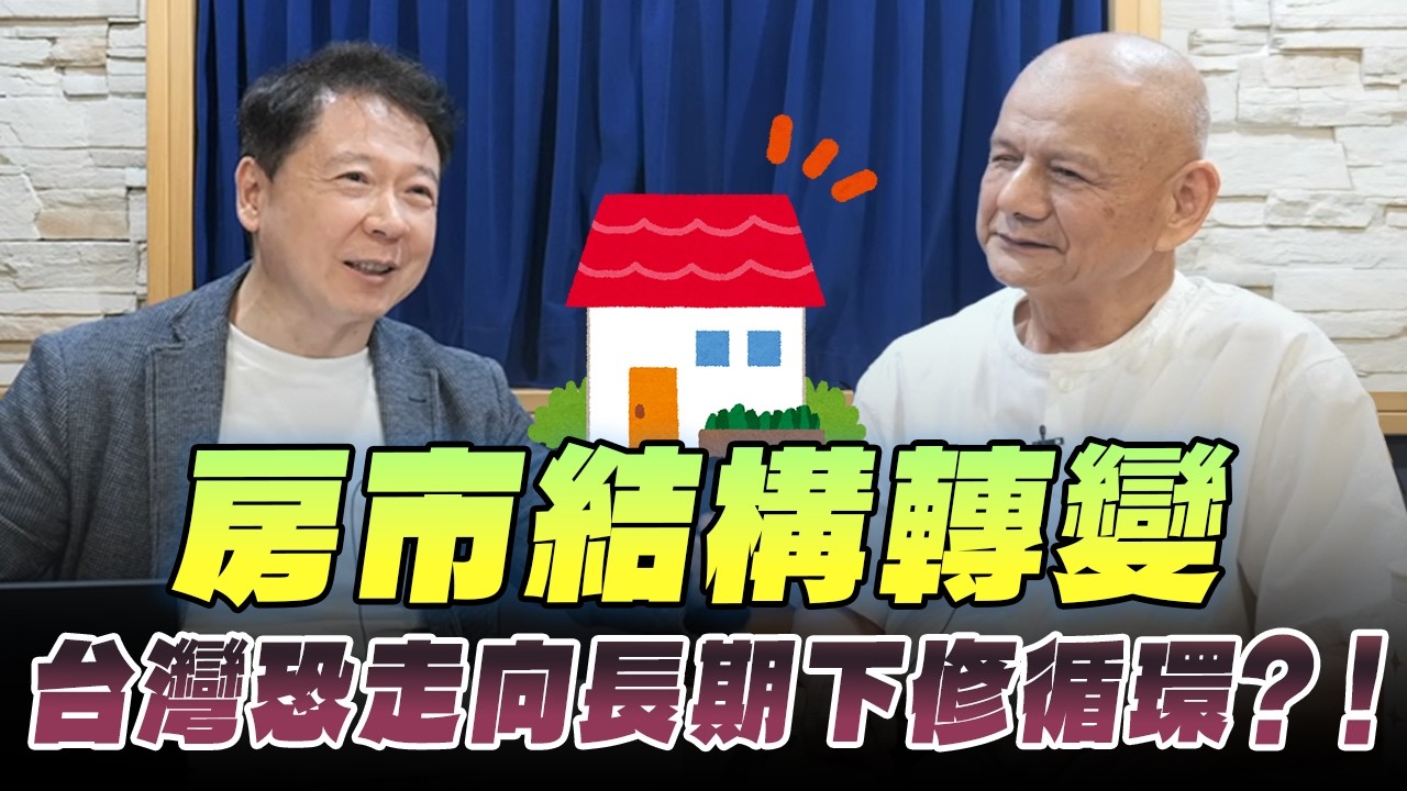 '26.04.14【財經一路發】房市趨勢專家李同榮談「房市結構轉變，台灣恐走向長期下修循環？！」
