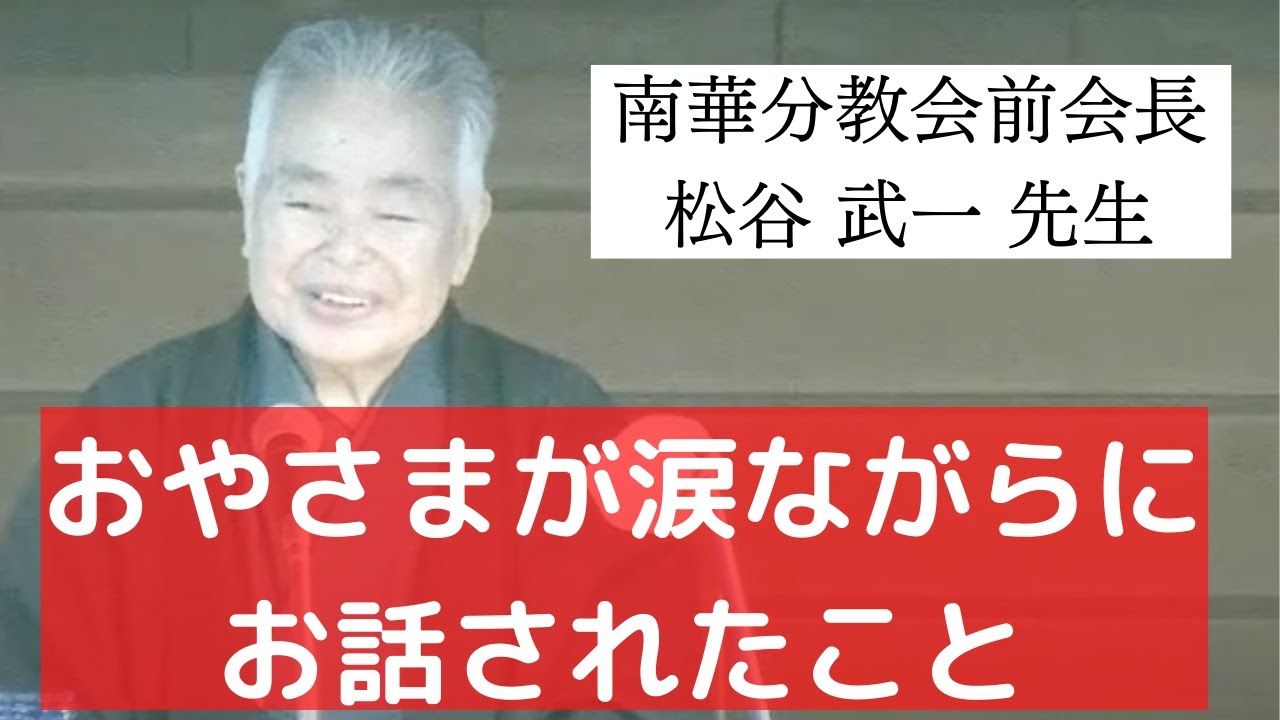 『先人の面影』著者:松谷武一先生　「みんな一つ」立教185年6月13日天理教本愛大教会月次祭講話