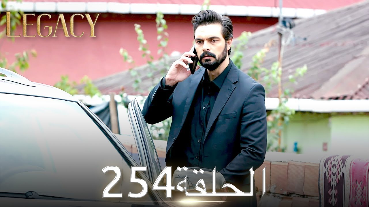 الأمانة الحلقة 254 | عربي مدبلج