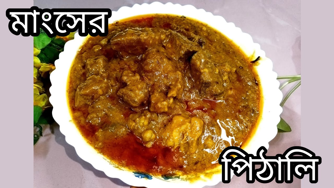 জামালপুরের ঐতিহ্যবাহী মাংসের পিঠালি | Traditional Pithali | Beef/Goat Pithali