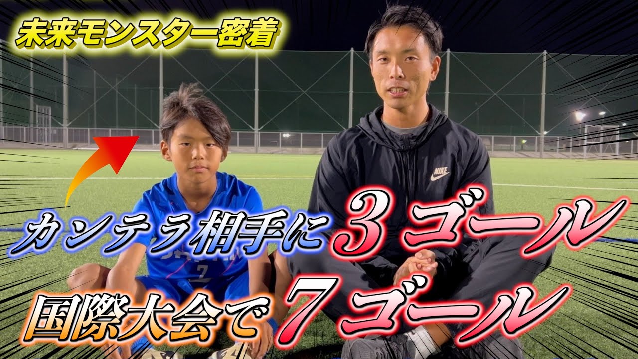 スペイン国際大会で過去１番の大活躍！AMORキャンプMVP驚きの自主練とは？