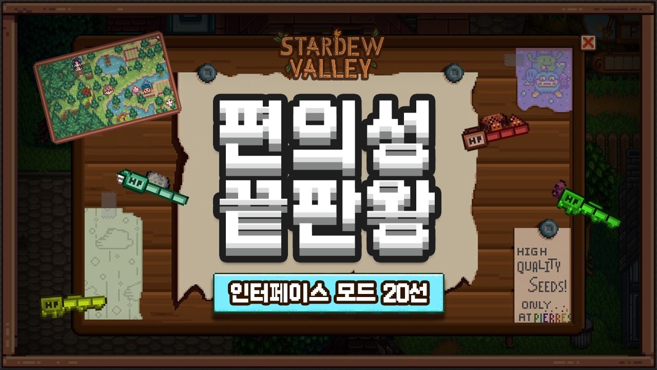 스타듀밸리 1.6 편의성 인터페이스 모드 20가지 추천