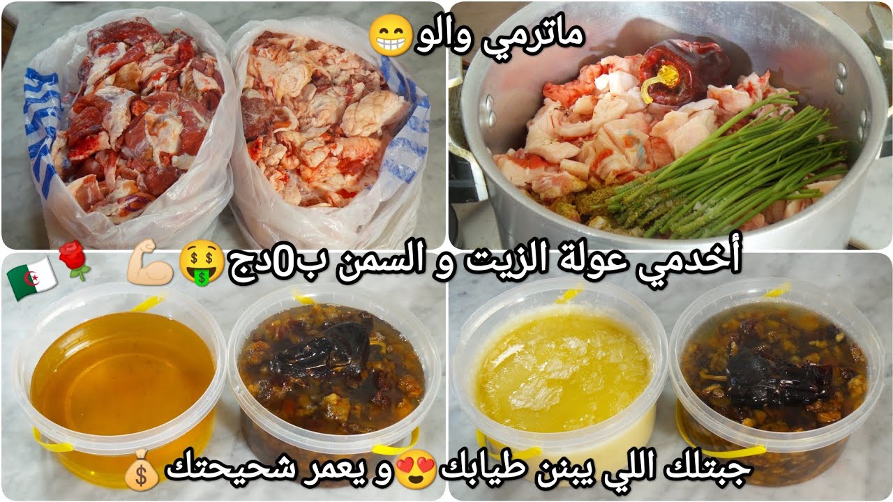 تحضيرات عيد الاضحى🐑خليع الزير😍يعوض الزيت و اللحم🥩يبنن طيابك🍲عام كامل🍯يربحك مصروف زيادة في الشهرية