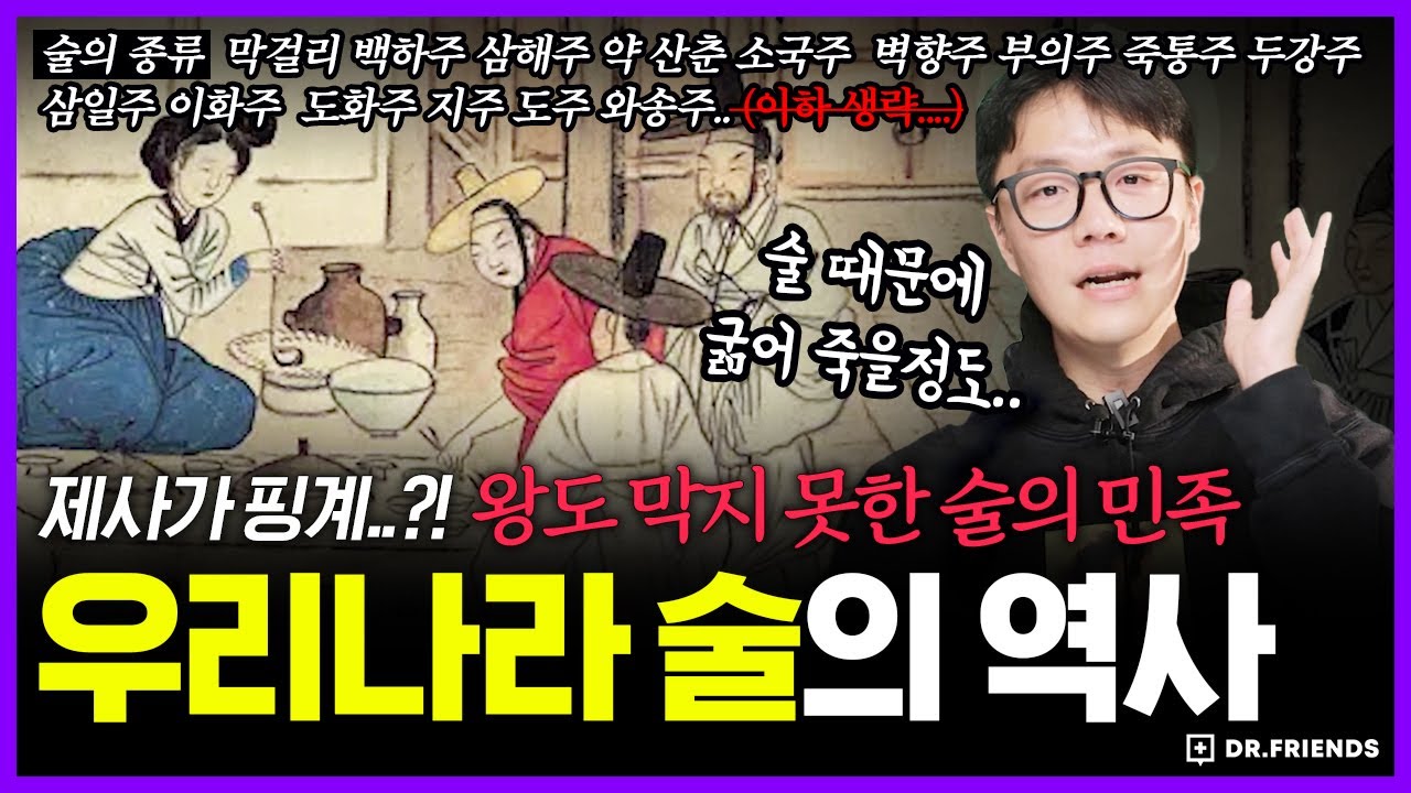 쌀 10kg으로 소주 1병?! 왕도 못막은 술의 민족 | 의학의 역사 조선시대 술 편