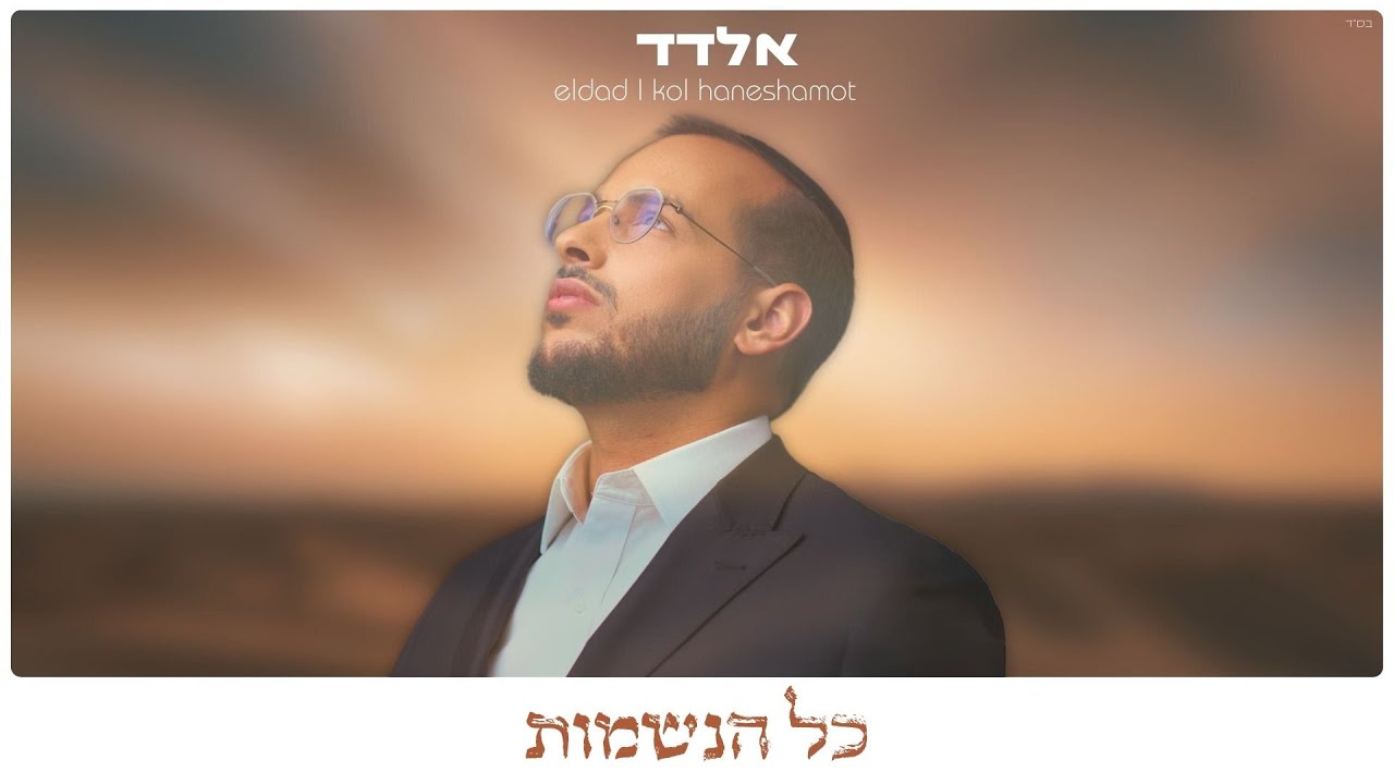אלדד טסה - כל הנשמות | Eldad Tassa - Kol Haneshamot (Prod. by SHINER)