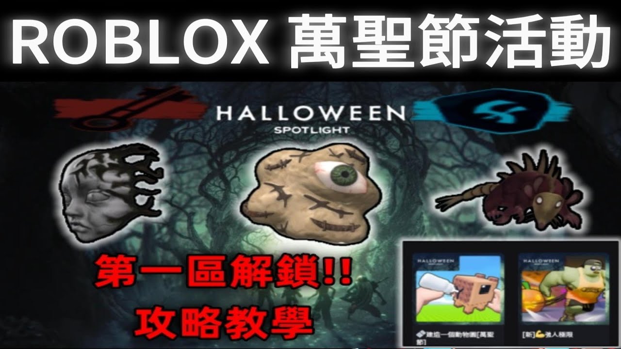 ‼️第一區解鎖!!輕鬆領3個~萬聖節焦點HalloweenSpotlight不限量免費外觀獲取！How to get？#roblox #HalloweenSpotlight #萬聖節焦點