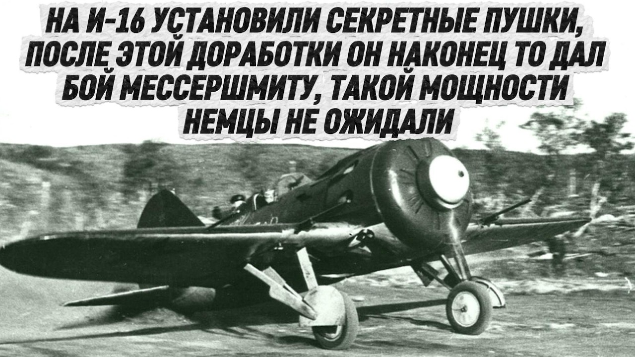 НА И-16 УСТАНОВИЛИ СЕКРЕТНЫЕ ПУШКИ, НЕМЦЫ НЕ ОЖИДАЛИ ТАКОЙ МОЩНОСТИ