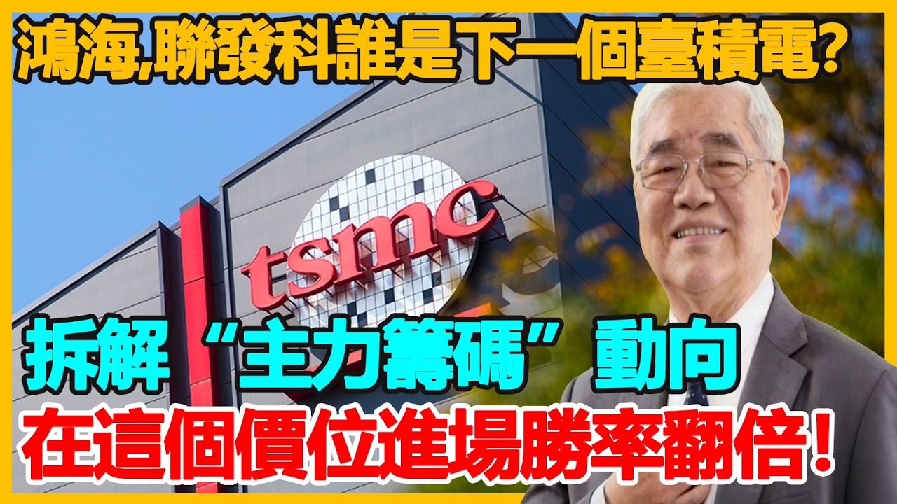 鴻海、聯發科誰是下一個臺積電？拆解“主力籌碼”動向,在這個價位進場勝率翻倍！#投资