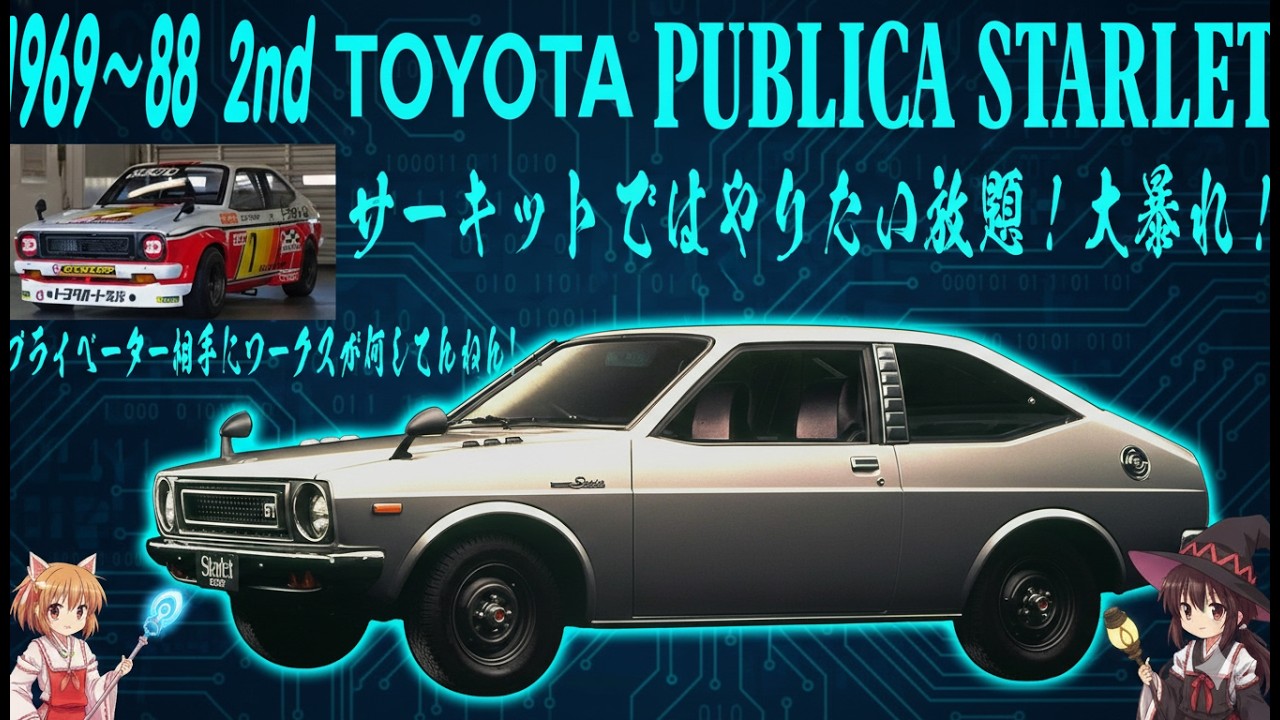 【ゆっくり解説】影の暴れ馬…二代目パブリカ／スターレットの逆襲