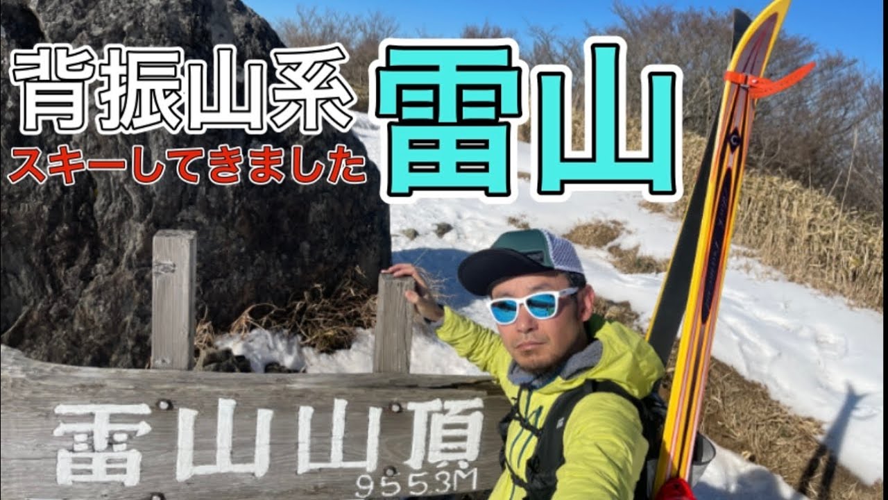 【バックカントリースキー】背振山系の雷山にスキーしに行ってきました！