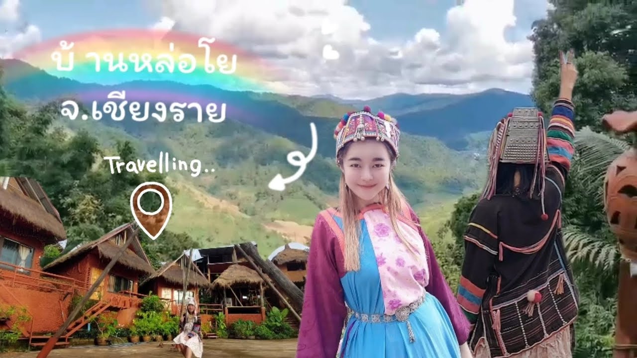 EP4 |บ้านหล่อโย ดอยแม่สลอง จ.เชียงราย