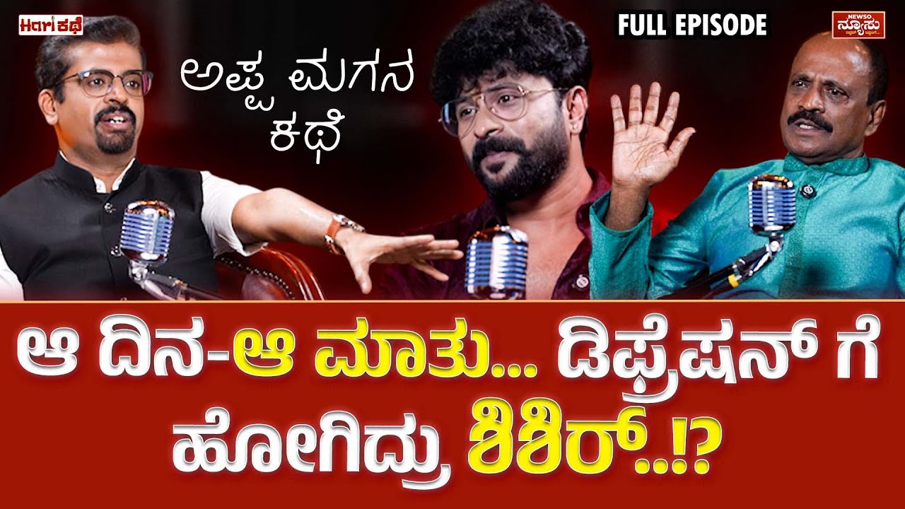 12 ವರ್ಷದಿಂದ ಒಂದು ಲೆಕ್ಕ..ಒಂದು ವರ್ಷದಿಂದ ಇನ್ನೊಂದು ಲೆಕ್ಕ.!Shishir| Harikathe|Harish Nagaraju|Newso Newsu