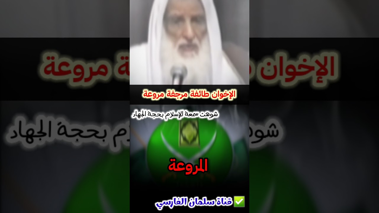 الإخوان طائفة مرجفة مروعة شوهت الإسلام بحجة الجهاد ، يكاد الإنسان يغطي وجهه من فعلهم | ابن عثيمين